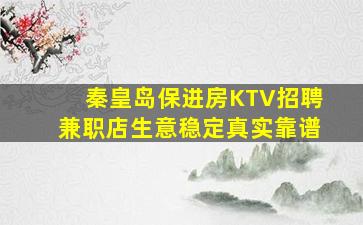 秦皇岛保进房KTV招聘兼职店生意稳定真实靠谱